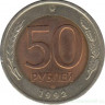 Монета. Россия. 50 рублей 1992 год. ЛМД.