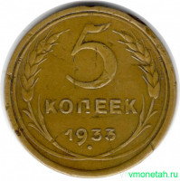 Монета. СССР. 5 копеек 1933 год.