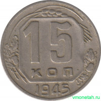 Монета. СССР. 15 копеек 1945 год.