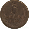 Монета. СССР. 3 копейки 1986 год.