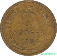 Монета. СССР. 5 копеек 1934 год.
