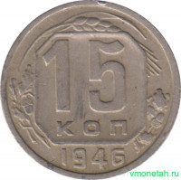 Монета. СССР. 15 копеек 1946 год.