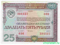 Облигация. СССР. 25 рублей 1982 год. Государственный внутренний выигрышный заем.