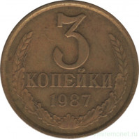 Монета. СССР. 3 копейки 1987 год.