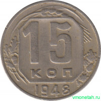 Монета. СССР. 15 копеек 1948 год.