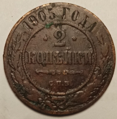 Монета. Россия. 2 копейки 1905 год. СПБ.