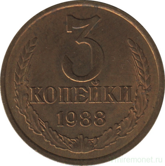 Монета. СССР. 3 копейки 1988 год.