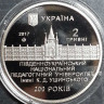 Монета. Украина. 2 гривны 2017 год. Южноукраинский национальный педагогический университет Ушинского 200 лет.