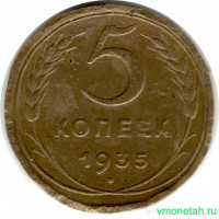 Монета. СССР. 5 копеек 1935 год. Новый тип.