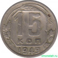Монета. СССР. 15 копеек 1949 год.