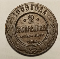 Монета. Россия. 2 копейки 1909 год. СПБ.
