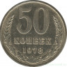 Монета. СССР. 50 копеек 1978 год.