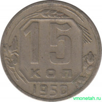 Монета. СССР. 15 копеек 1950 год.
