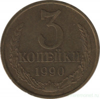 Монета. СССР. 3 копейки 1990 год.