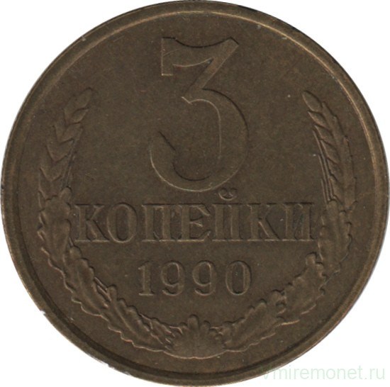 Монета. СССР. 3 копейки 1990 год.