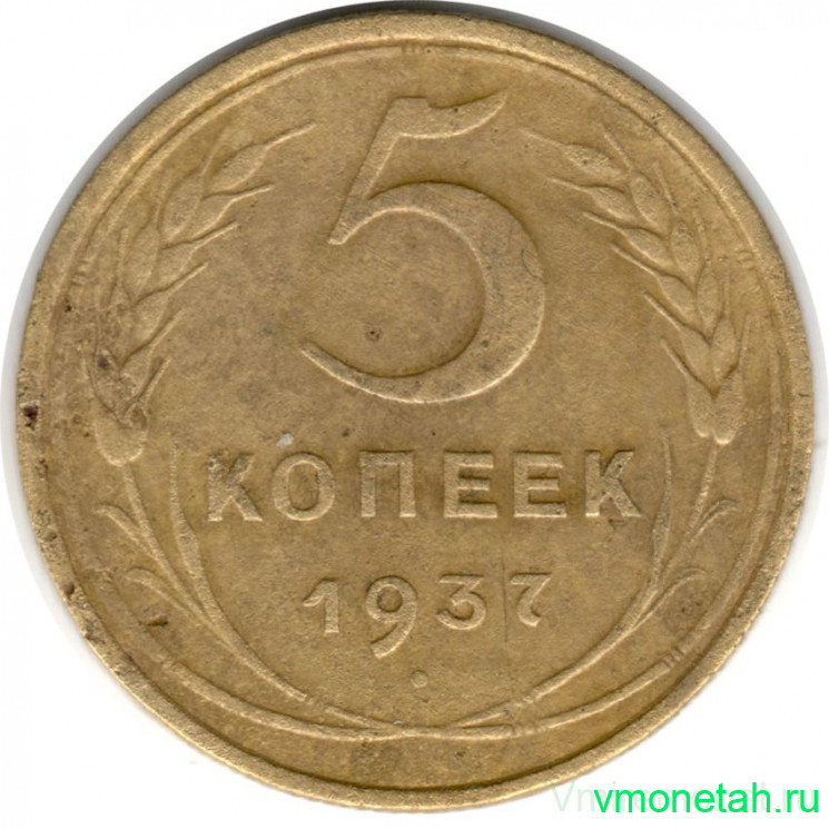 Монета. СССР. 5 копеек 1937 год.