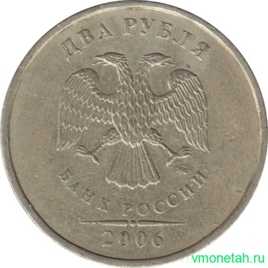 Монета. Россия. 2 рубля 2006 год. ММД.