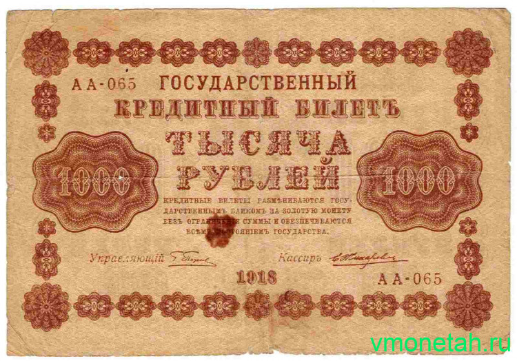 Банкнота. РСФСР. 1000 рублей 1918 год. (Пятаков - Жихарев).