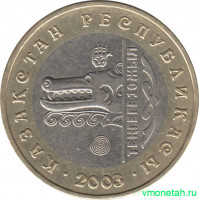 Монета. Казахстан. 100 тенге 2003 год. 10 лет валюте. Волк.