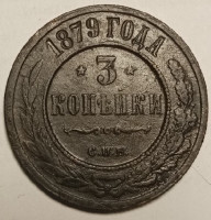 Монета. Россия. 3 копейки 1879 год.