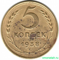Монета. СССР. 5 копеек 1938 год.