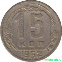 Монета. СССР. 15 копеек 1952 год.
