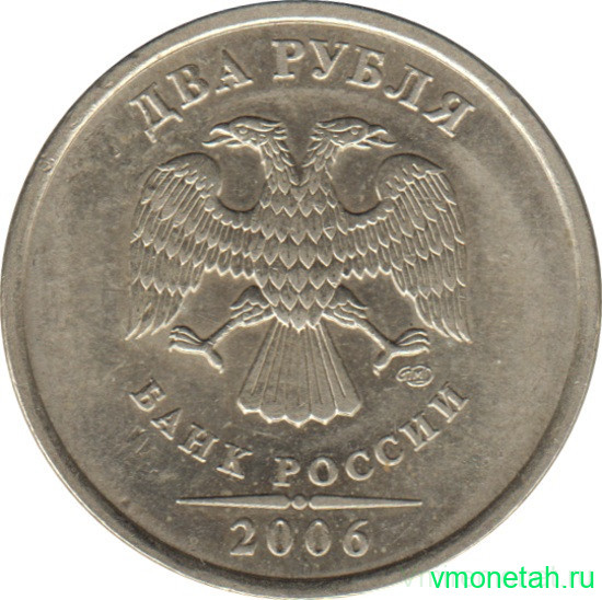 Монета. Россия. 2 рубля 2006 год. СпМД.