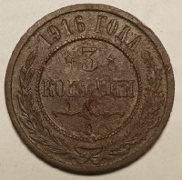 Монета. Россия. 3 копейки 1916 год