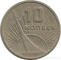Монета. СССР. 10 копеек 1967 год. 50 лет Великого Октября.