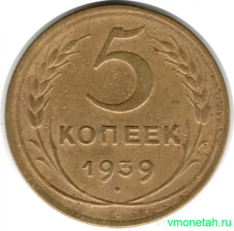 Монета. СССР. 5 копеек 1939 год.