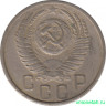 Монета. СССР. 15 копеек 1953 год.