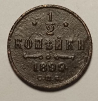 Монета. Россия. 1/2 копейки 1899 год.