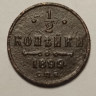 Монета. Россия. 1/2 копейки 1899 год.