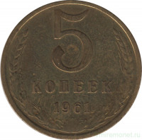 Монета. СССР. 5 копеек 1961 год.