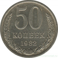 Монета. СССР. 50 копеек 1982 год.