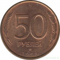 Монета. Россия. 50 рублей 1993 год. ЛМД. Немагнитная.