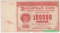 Банкнота. РСФСР. Расчётный знак. 100000 рублей 1921 год. (Крестинский - Смирнов).