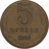 Монета. СССР. 5 копеек 1962 год.