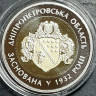 Монета. Украина. 5 гривен 2017 год. Днепропетровская область 85 лет создания.