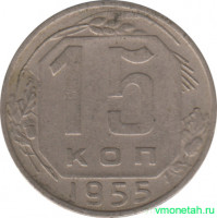 Монета. СССР. 15 копеек 1955 год.