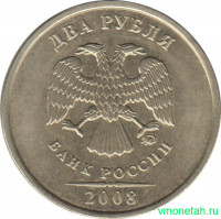 Монета. Россия. 2 рубля 2008 год. ММД.
