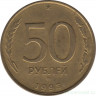 Монета. Россия. 50 рублей 1993 год. ММД. Немагнитная.
