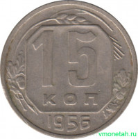Монета. СССР. 15 копеек 1956 год.