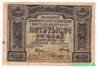 Банкнота. РСФСР. Расчётный знак. 5000 рублей 1921 год. (Крестинский - Оникер).