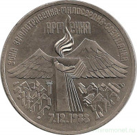 Монета. СССР. 3 рубля 1989 год. Землетрясение в Армении.