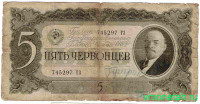 Банкнота. СССР. 5 червонцев 1937 год. (две заглавные).