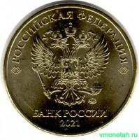 Монета. Россия. 10 рублей 2021 год.
