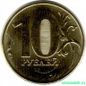 Монета. Россия. 10 рублей 2021 год.