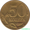 Монета. Россия. 50 копеек 2002 год. ММД.