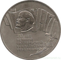 Монета. СССР. 5 рублей 1987 год. 70 лет Великой октябрьской социалистической революции (ВОСР).